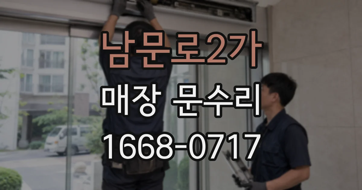 남문로2가 매장 문수리