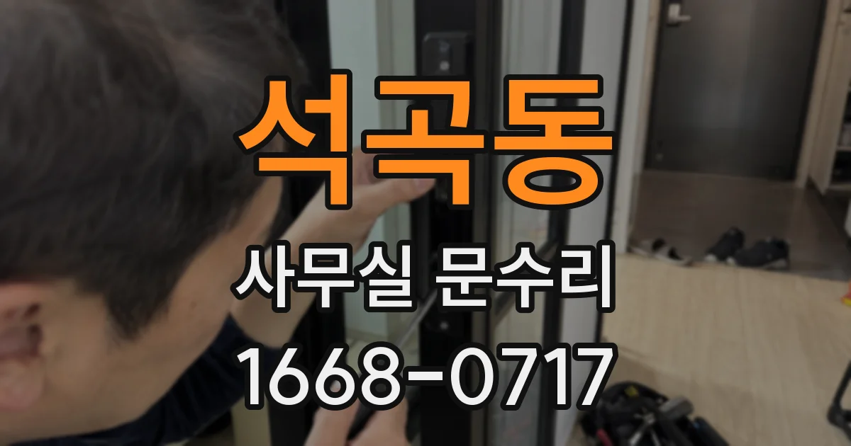 석곡동 사무실 문수리