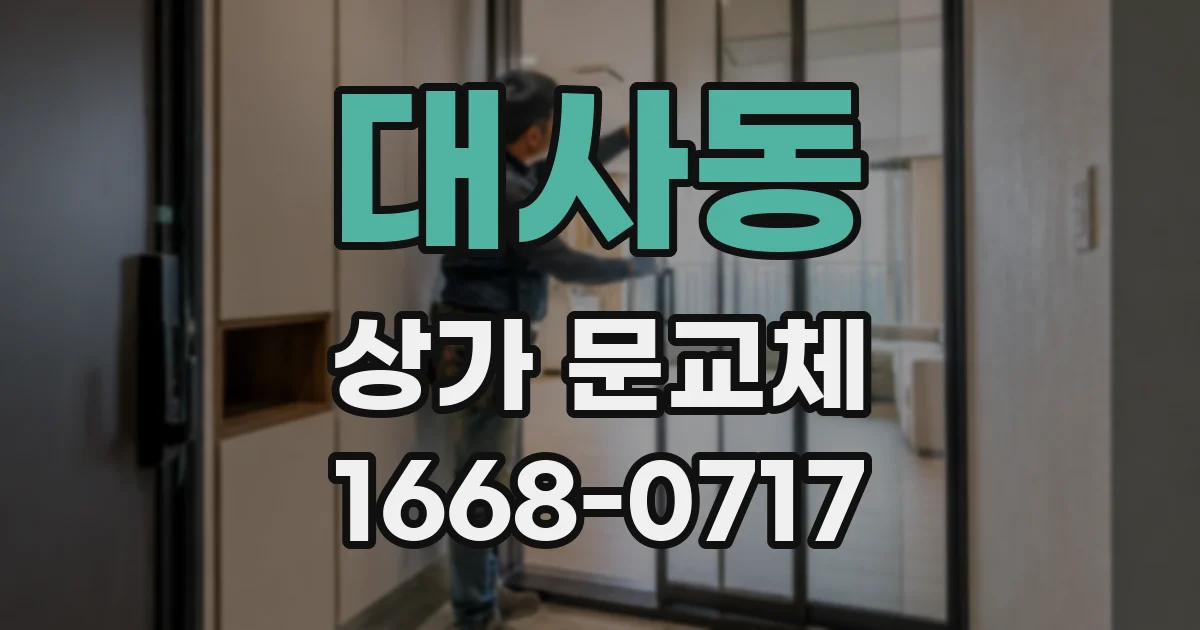 대사동 상가 문교체