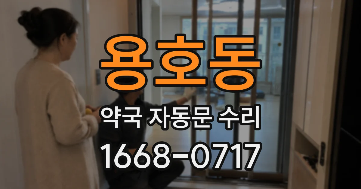 용호동 약국 자동문 수리