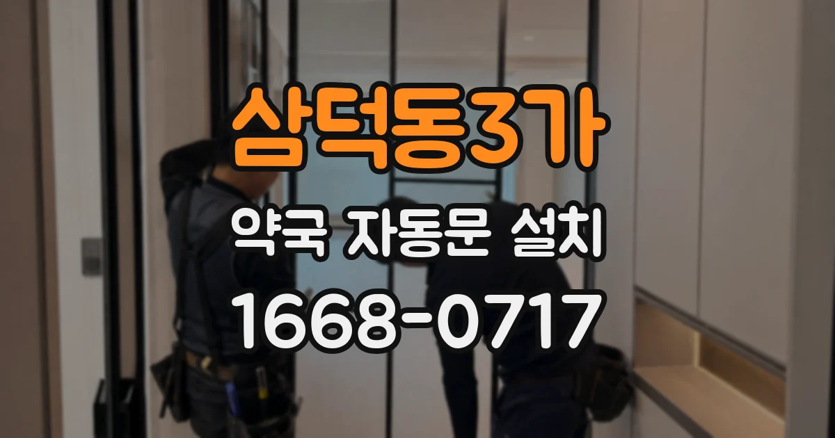 삼덕동3가 약국 자동문 설치