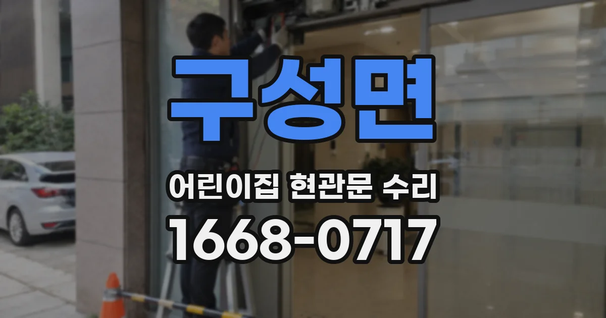 구성면 어린이집 현관문 수리