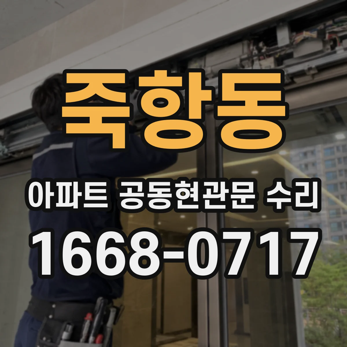죽항동 아파트 공동현관문 수리