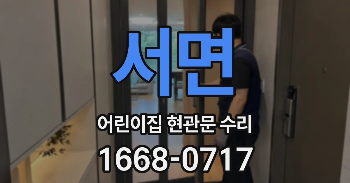 서면 어린이집 현관문 수리