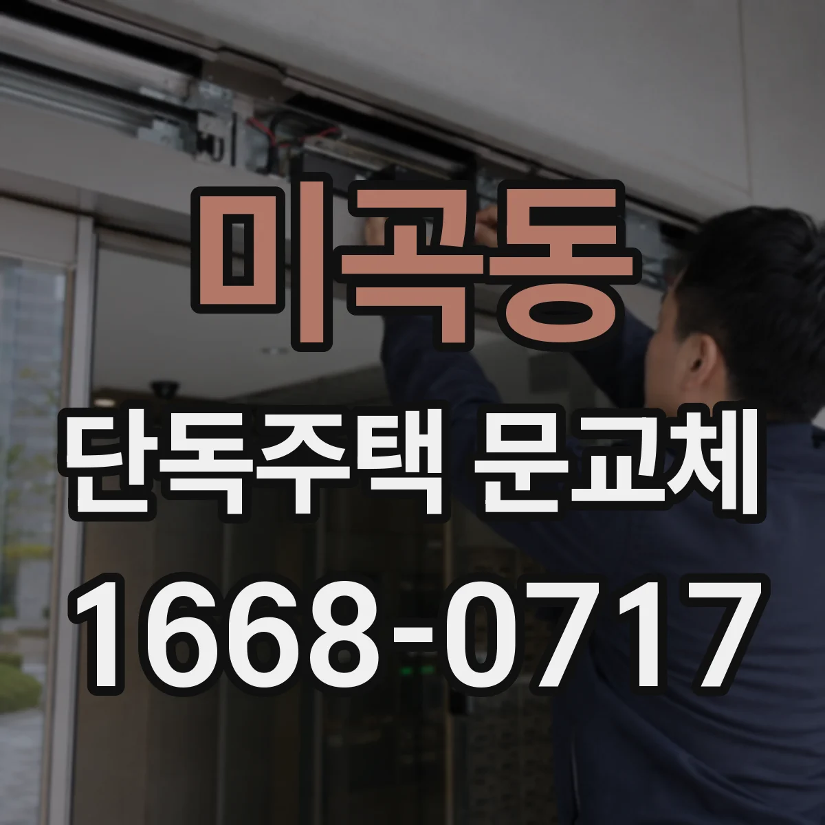 미곡동 단독주택 문교체