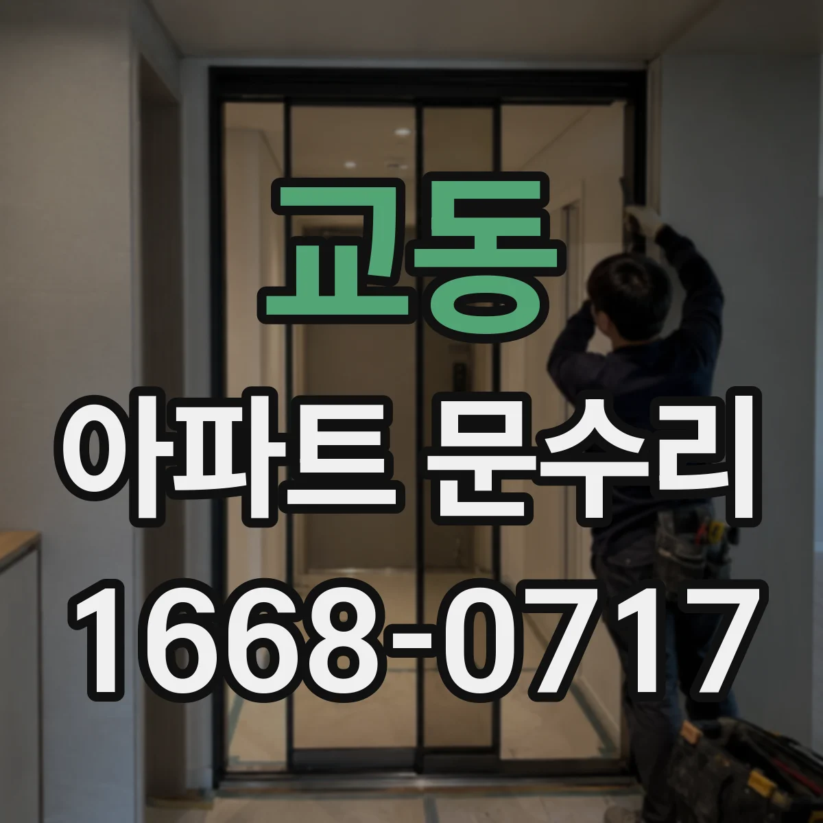 교동 아파트 문수리