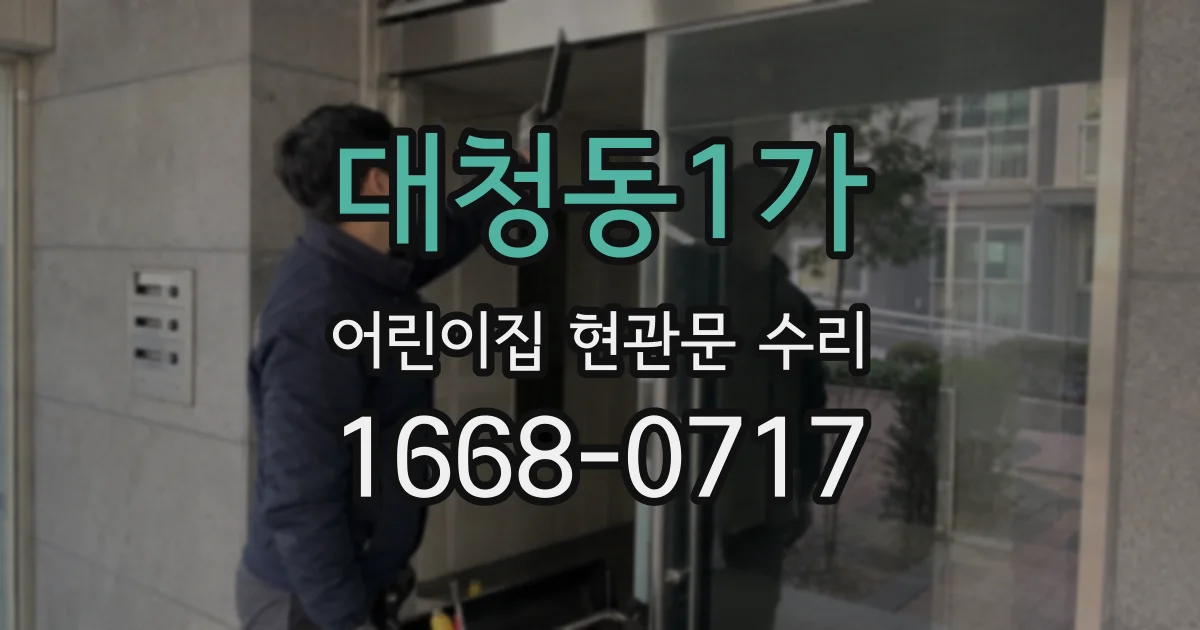 대청동1가 어린이집 현관문 수리