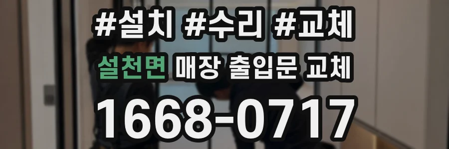 설천면 매장 출입문 교체