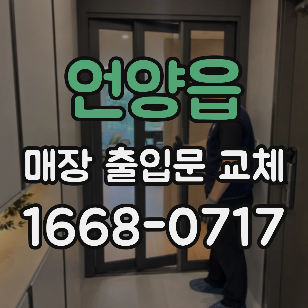 언양읍 매장 출입문 교체