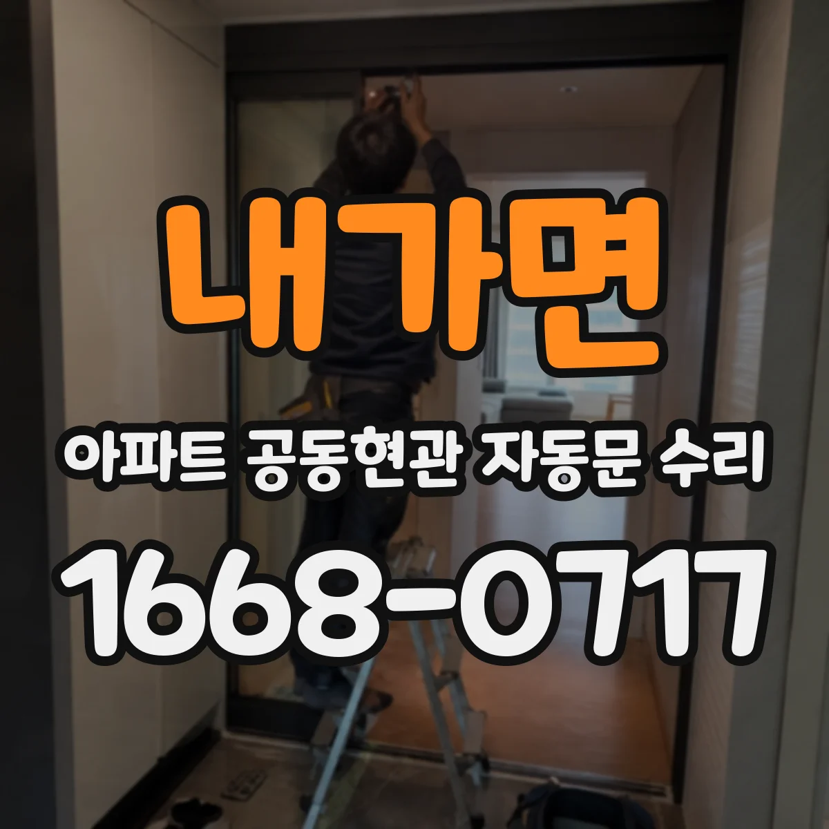 내가면 아파트 공동현관 자동문 수리