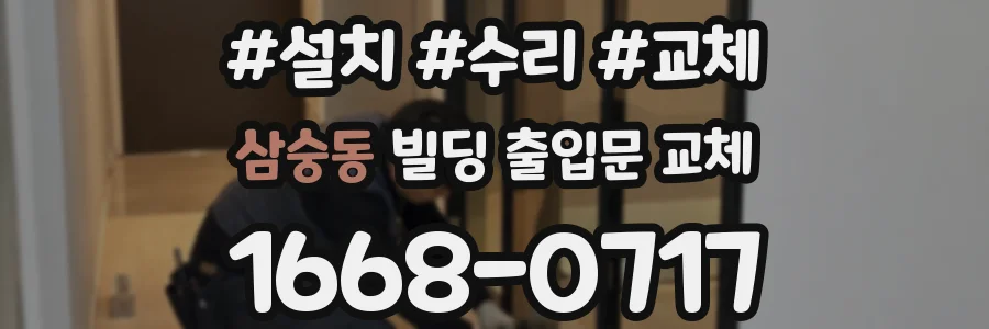 삼숭동 빌딩 출입문 교체