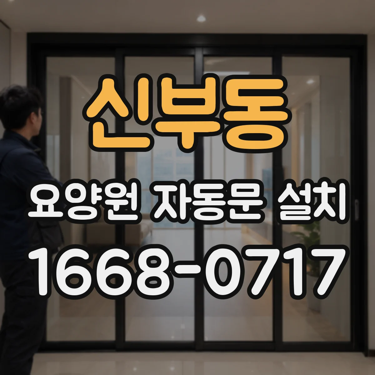 신부동 요양원 자동문 설치