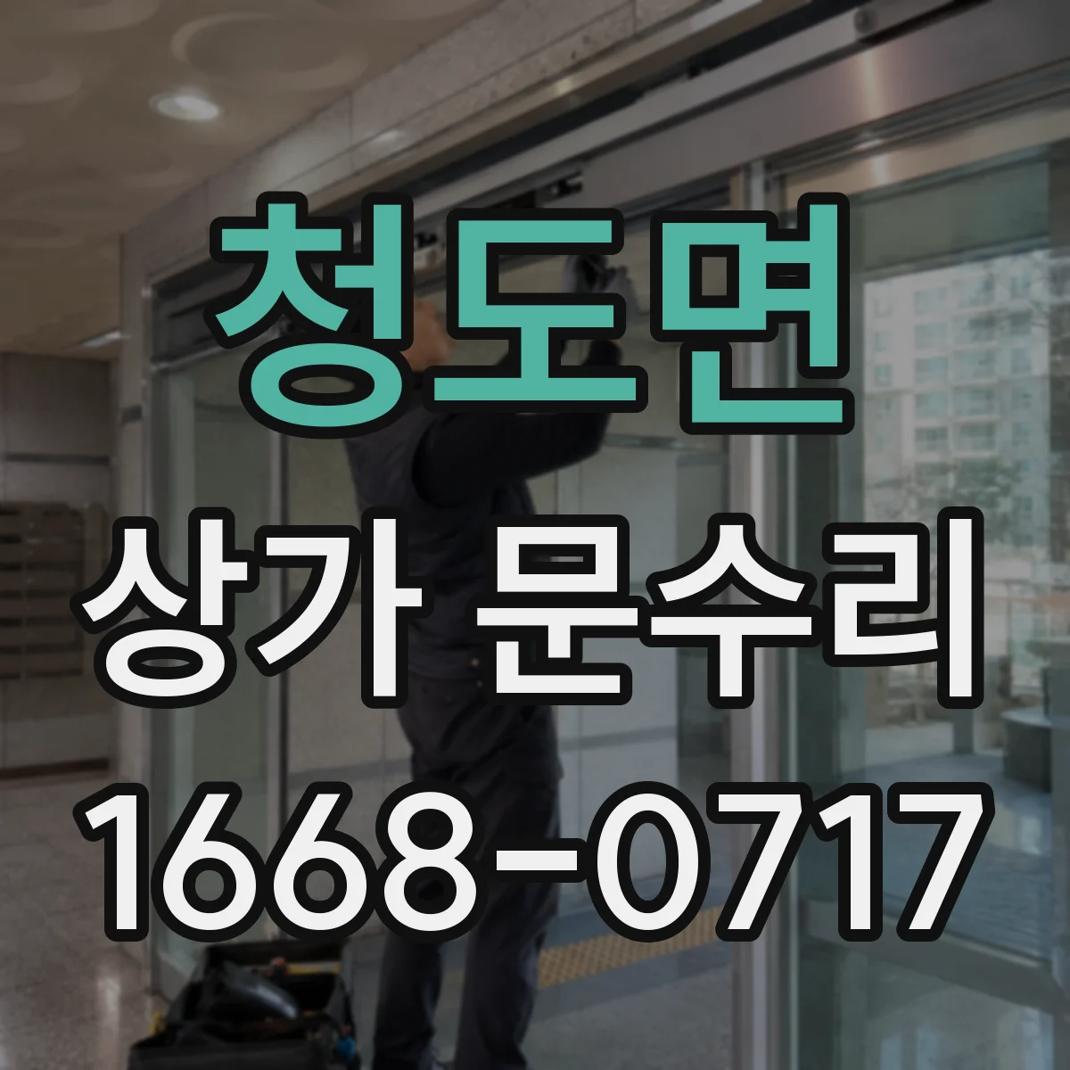 청도면 상가 문수리