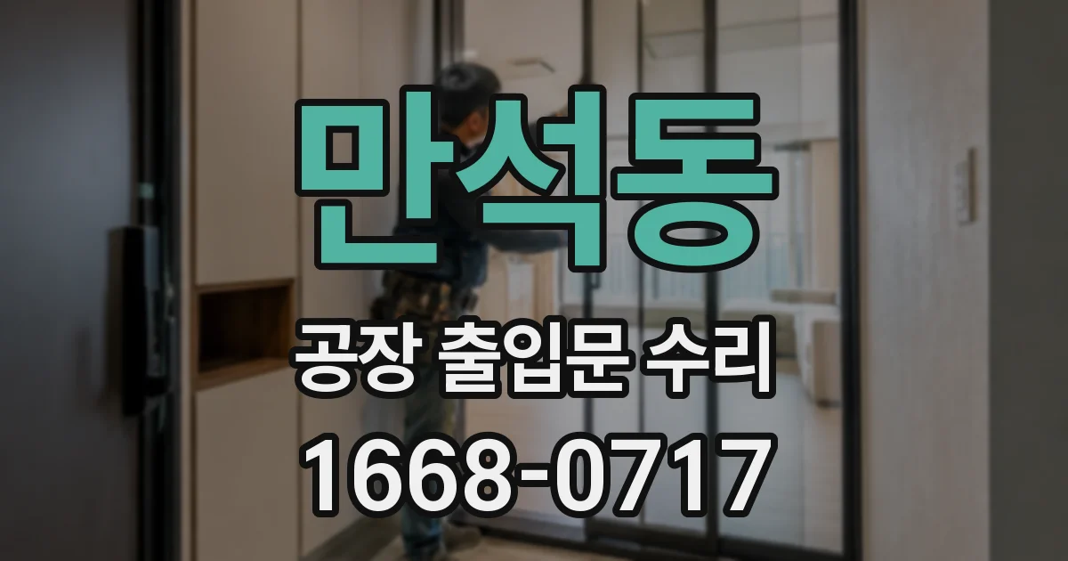 만석동 공장 출입문 수리
