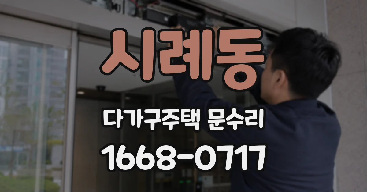 시례동 다가구주택 문수리