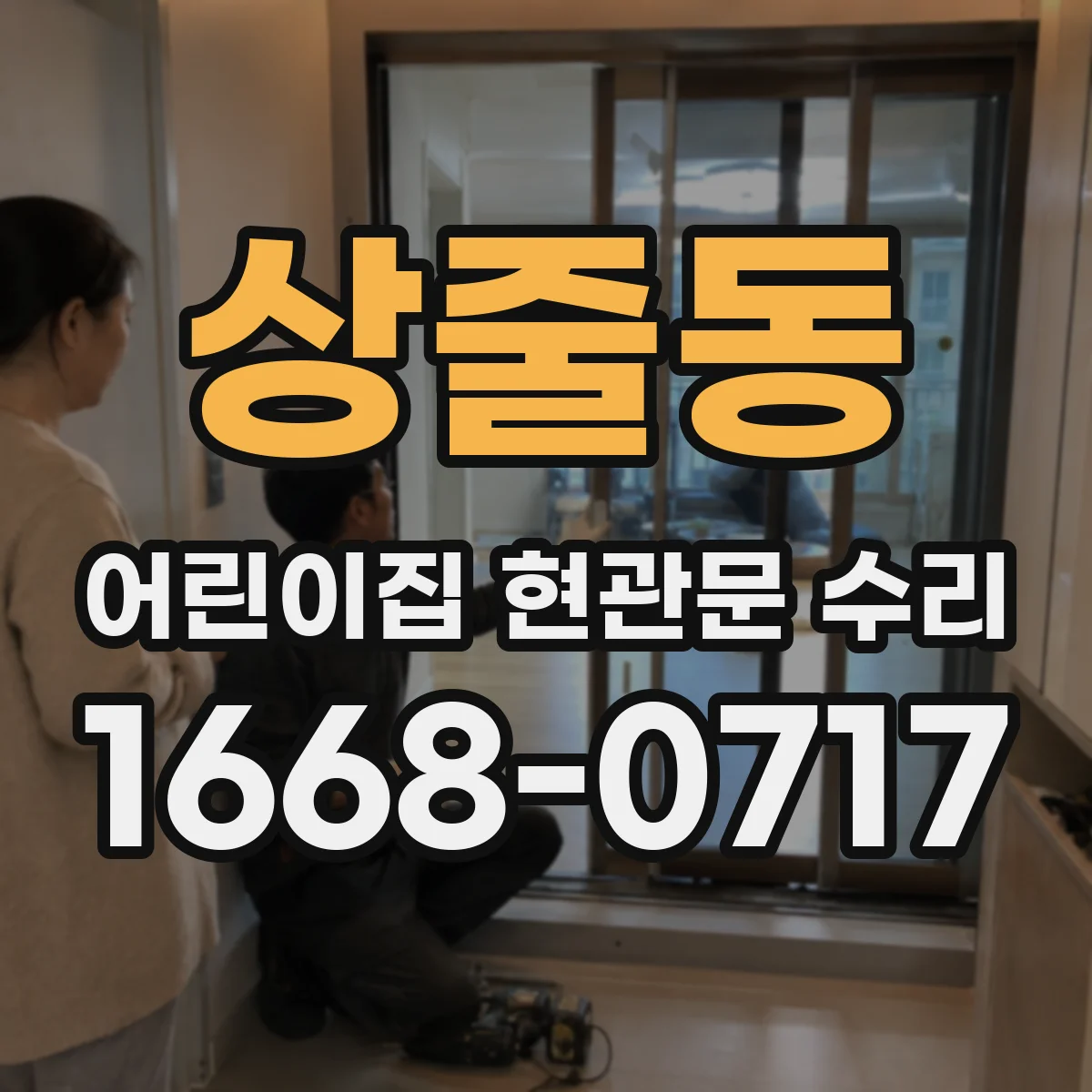 상줄동 어린이집 현관문 수리