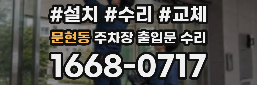 문현동 주차장 출입문 수리
