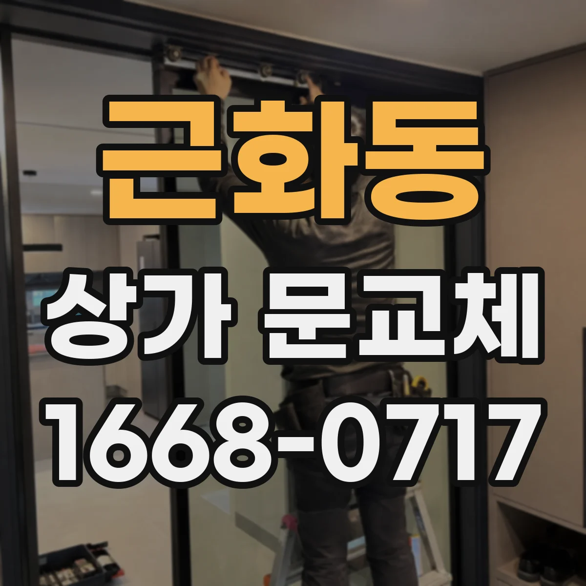 근화동 상가 문교체