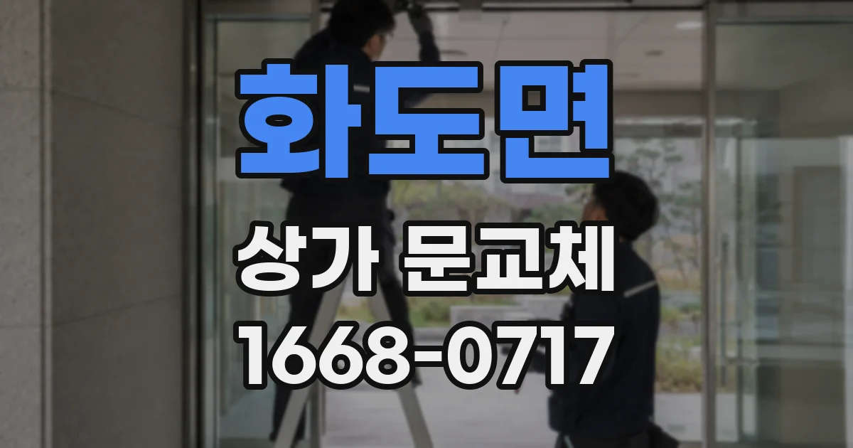 화도면 상가 문교체