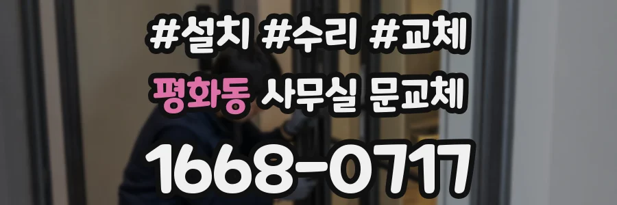 평화동 사무실 문교체