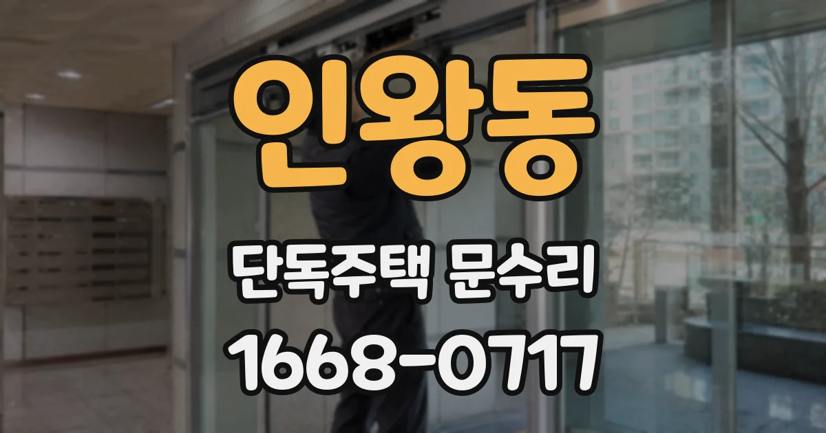 인왕동 단독주택 문수리