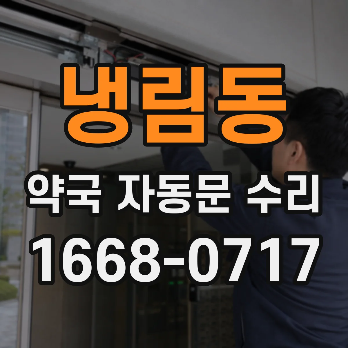 냉림동 약국 자동문 수리