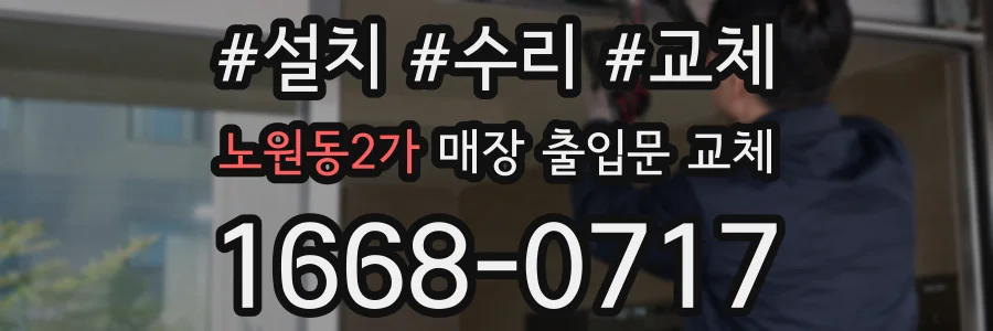 노원동2가 매장 출입문 교체