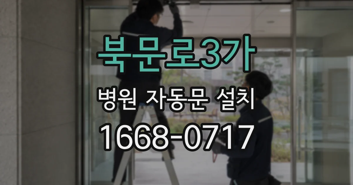 북문로3가 병원 자동문 설치