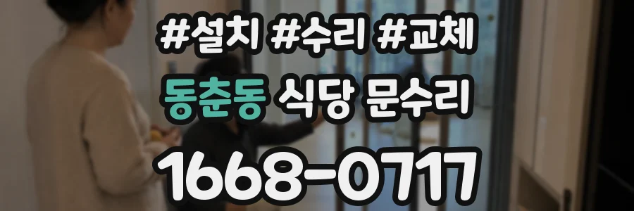 동춘동 식당 문수리