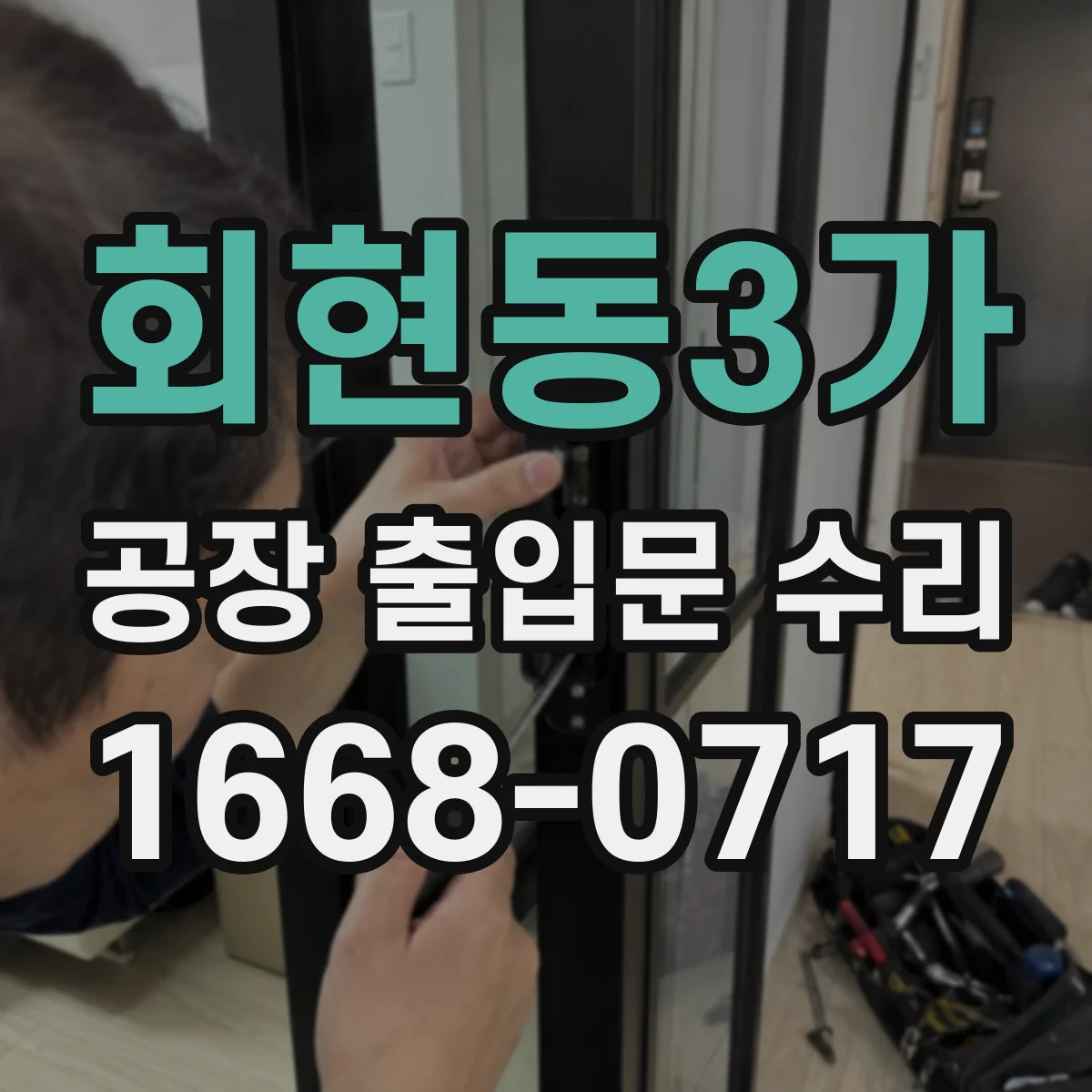 회현동3가 공장 출입문 수리