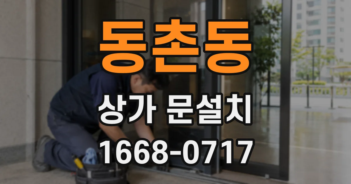 동촌동 상가 문설치