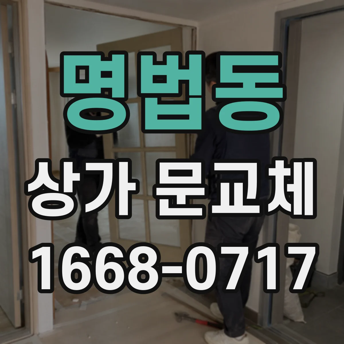 명법동 상가 문교체