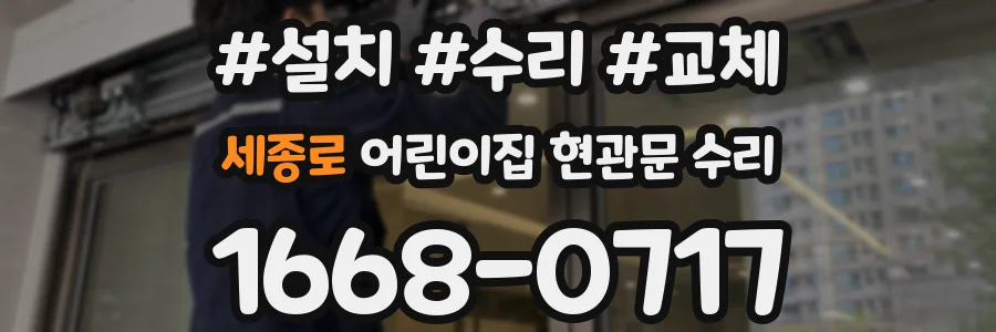세종로 어린이집 현관문 수리