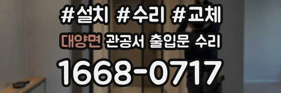 대양면 관공서 출입문 수리
