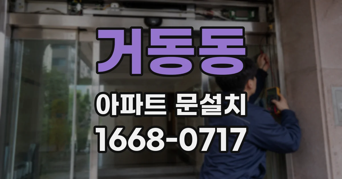 거동동 아파트 문설치