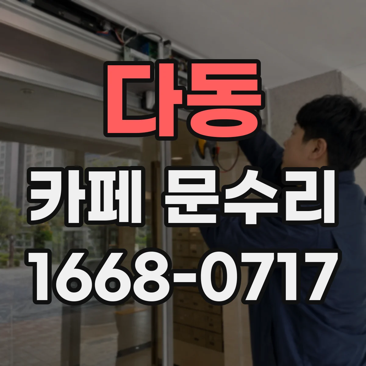 다동 카페 문수리