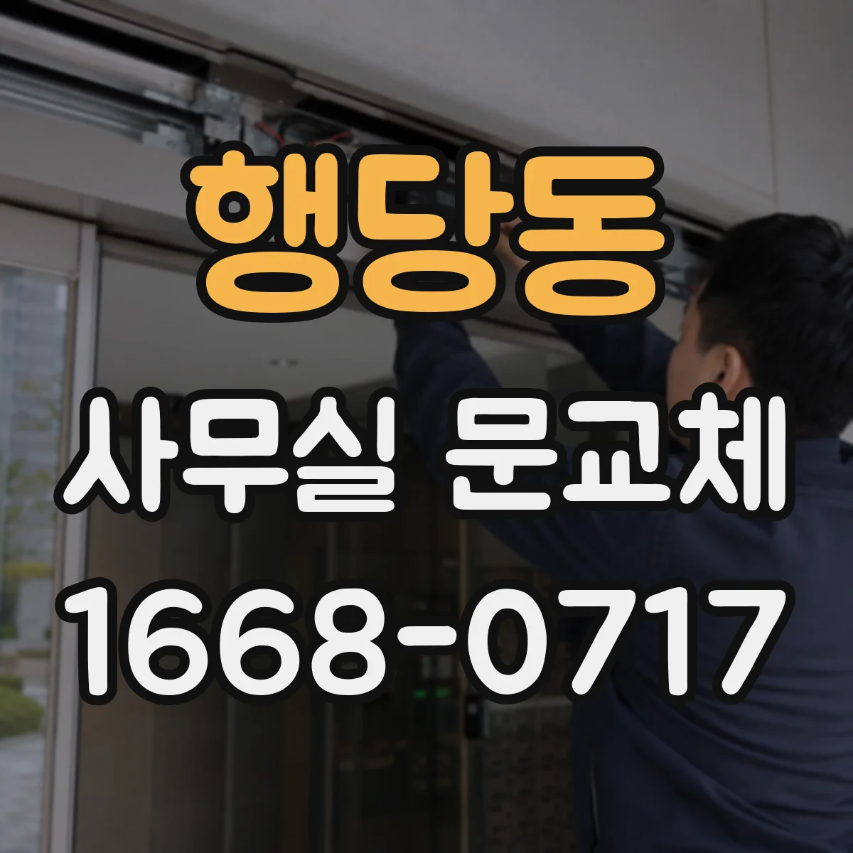 행당동 사무실 문교체