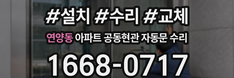 연양동 아파트 공동현관 자동문 수리