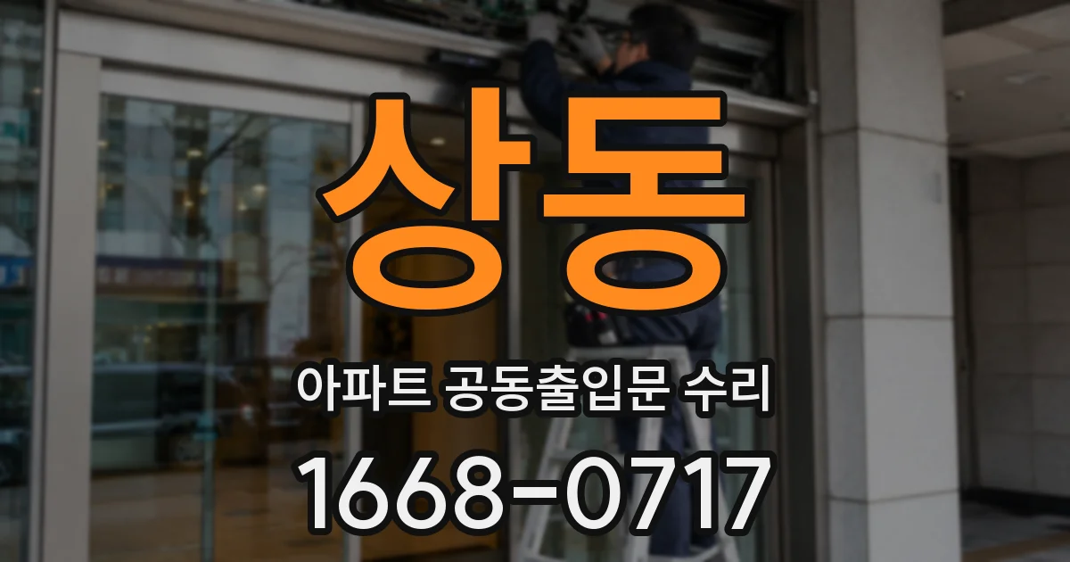 상동 아파트 공동출입문 수리
