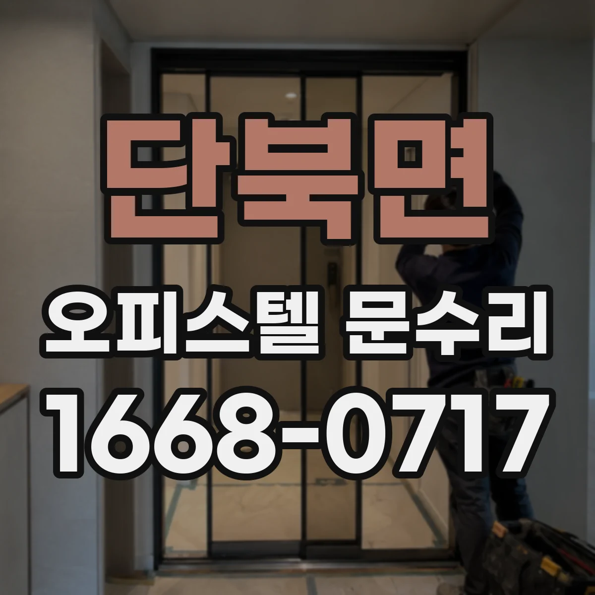 단북면 오피스텔 문수리