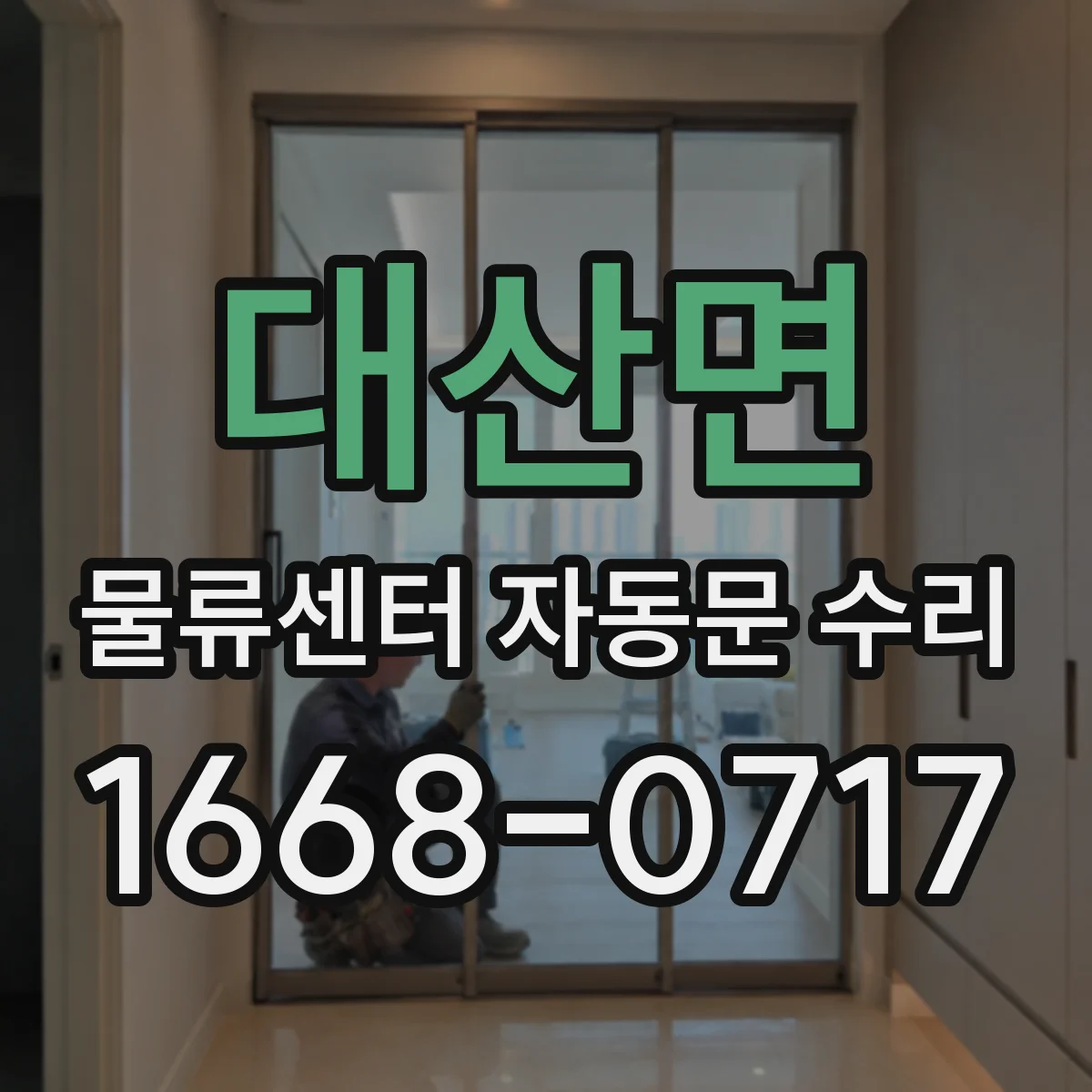 대산면 물류센터 자동문 수리