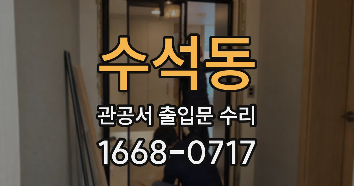 수석동 관공서 출입문 수리