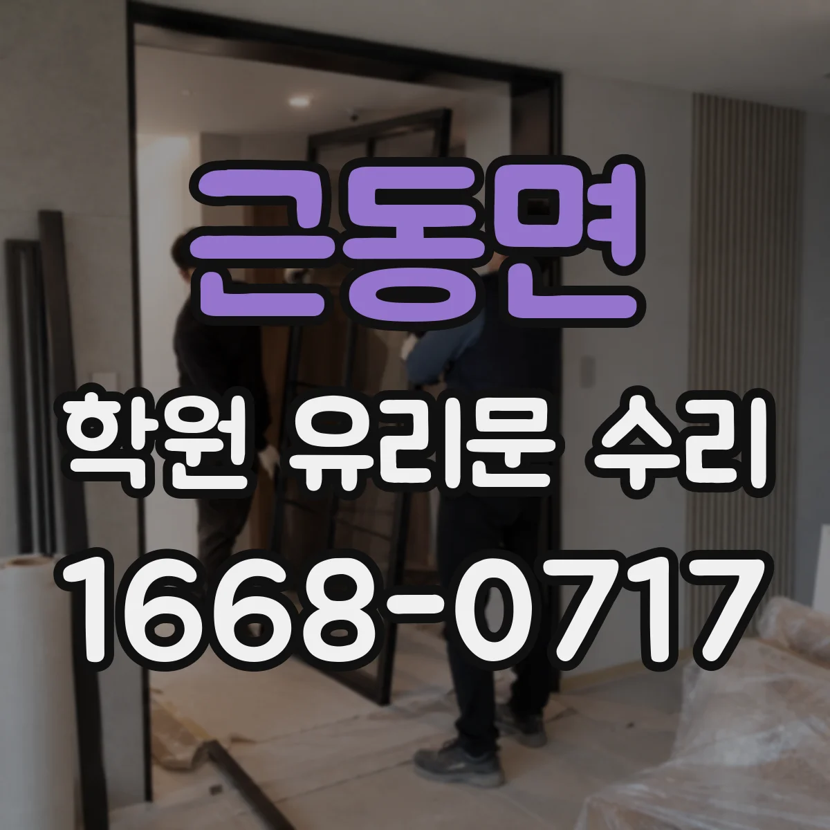 근동면 학원 유리문 수리