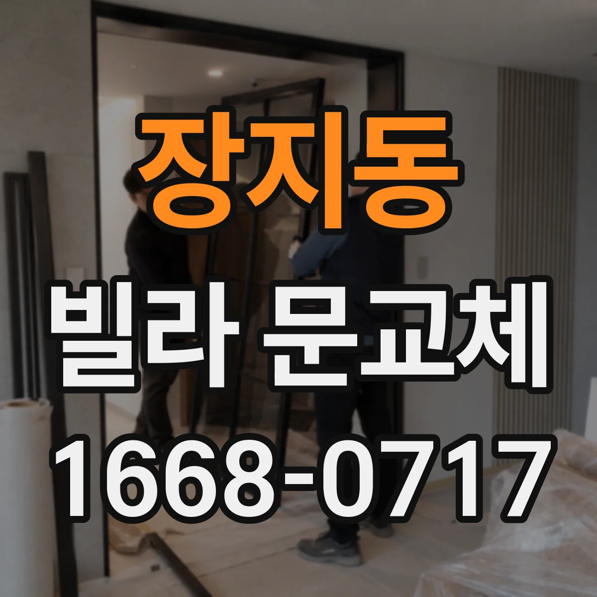 장지동 빌라 문교체