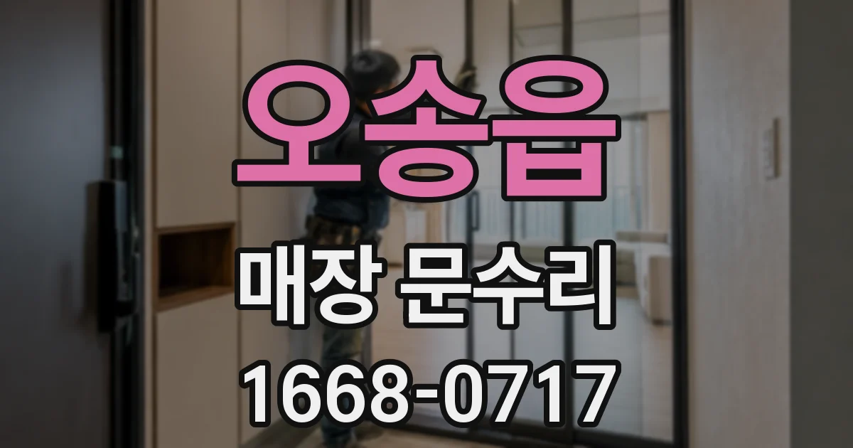 오송읍 매장 문수리