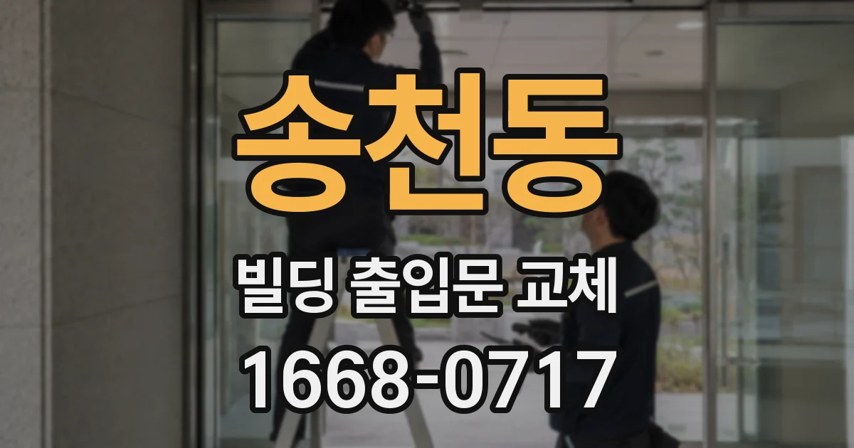 송천동 빌딩 출입문 교체