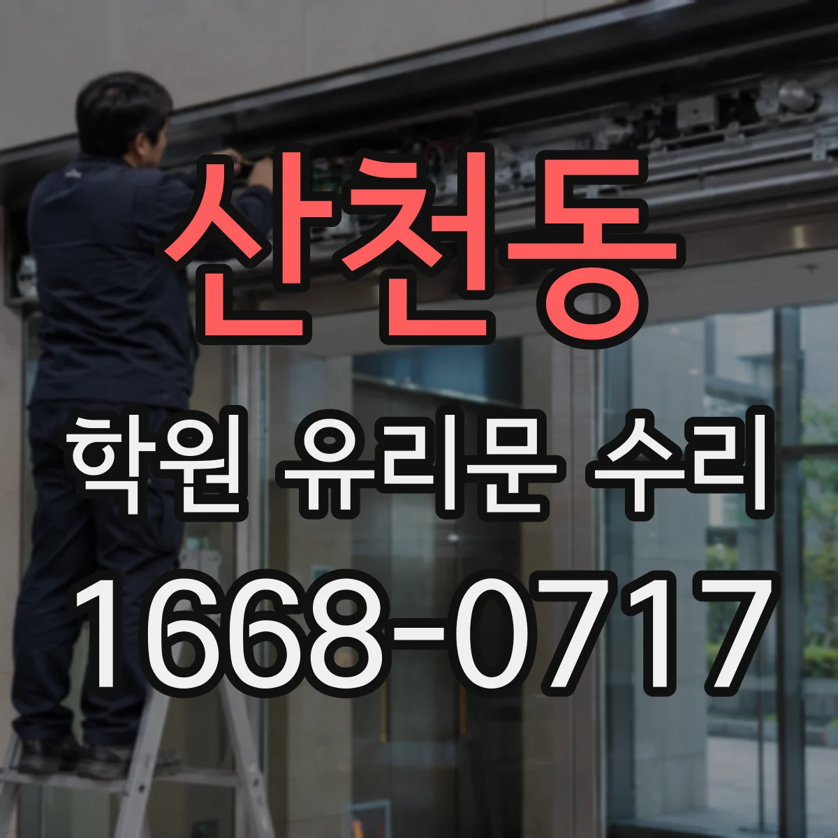 산천동 학원 유리문 수리