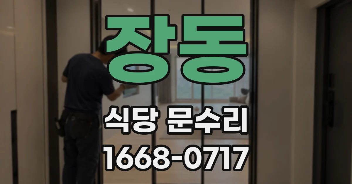 장동 식당 문수리