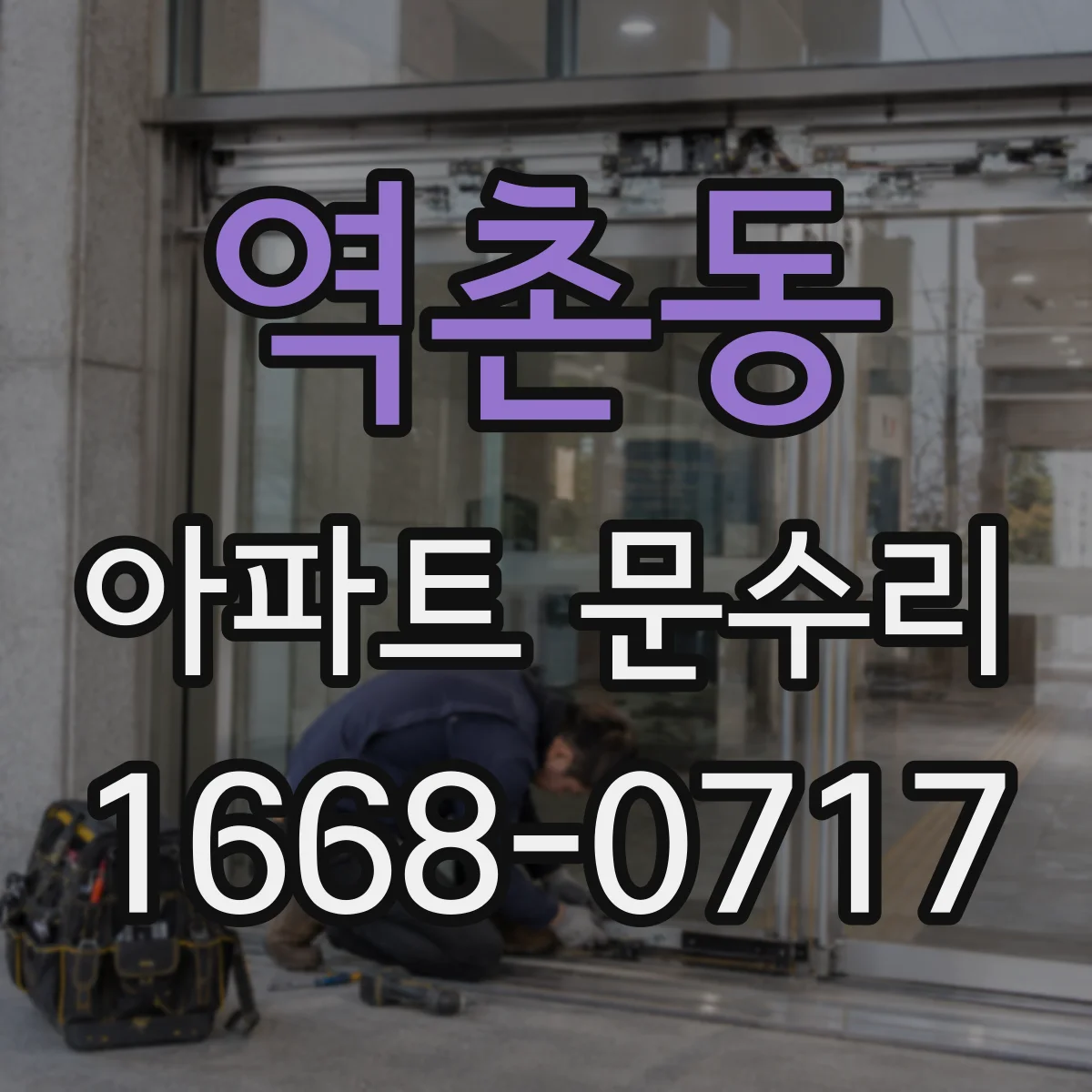 역촌동 아파트 문수리