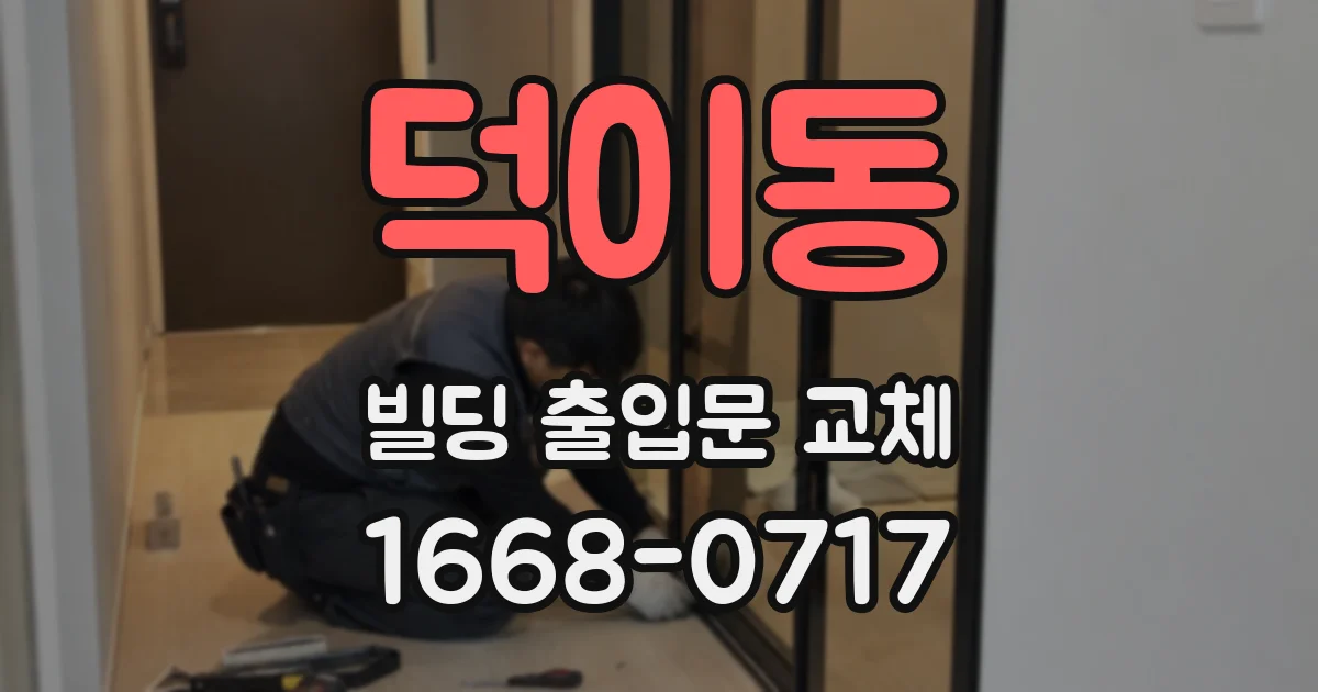 덕이동 빌딩 출입문 교체